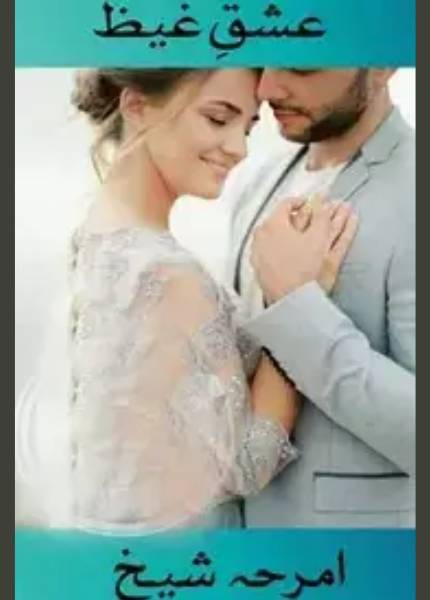 Ishq e Gheiz